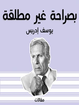 cover image of بصراحة غير مطلقة
